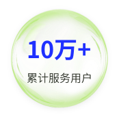 10萬+累計服務(wù)用戶